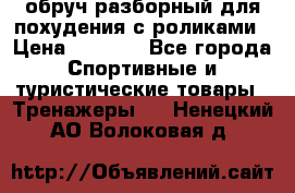 обруч разборный для похудения с роликами › Цена ­ 1 000 - Все города Спортивные и туристические товары » Тренажеры   . Ненецкий АО,Волоковая д.